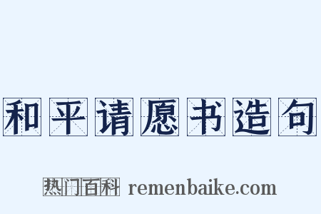 和平请愿书造句是什么意思的图片